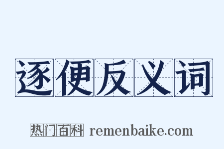 逐便反义词是什么意思的图片